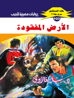 cover image of الأرض المفقودة